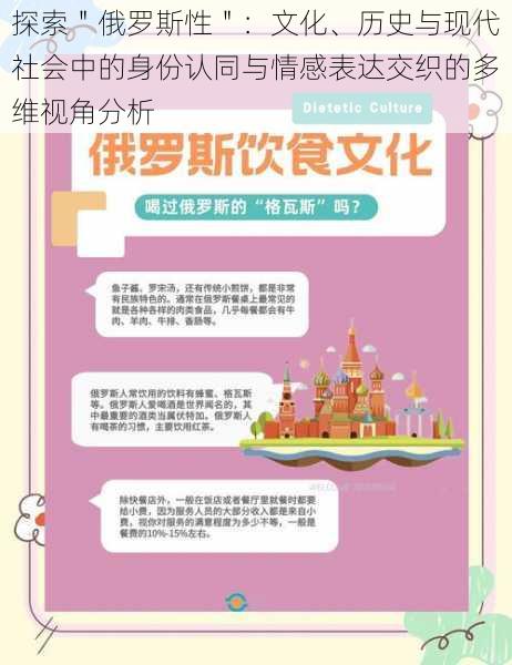 探索"俄罗斯性":文化、历史与现代社会中的身份认同与情感表达交织的多维视角分析