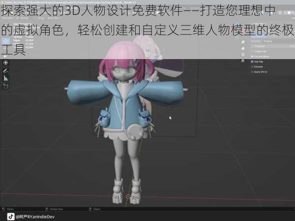 探索强大的3D人物设计免费软件——打造您理想中的虚拟角色，轻松创建和自定义三维人物模型的终极工具