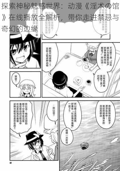 探索神秘魅惑世界:动漫《淫术の馆》在线播放全解析,带你走进禁忌与奇幻的边缘