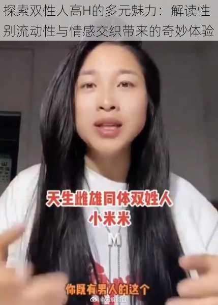 探索双性人高H的多元魅力:解读性别流动性与情感交织带来的奇妙体验