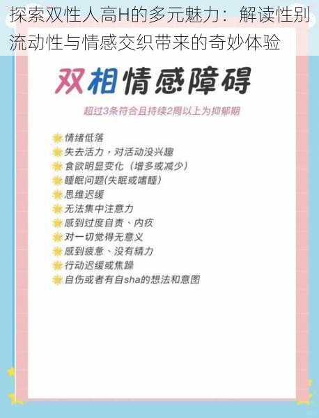 探索双性人高H的多元魅力:解读性别流动性与情感交织带来的奇妙体验