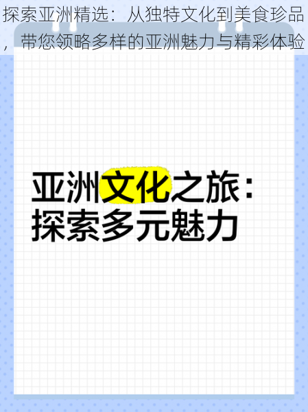 探索亚洲精选：从独特文化到美食珍品，带您领略多样的亚洲魅力与精彩体验