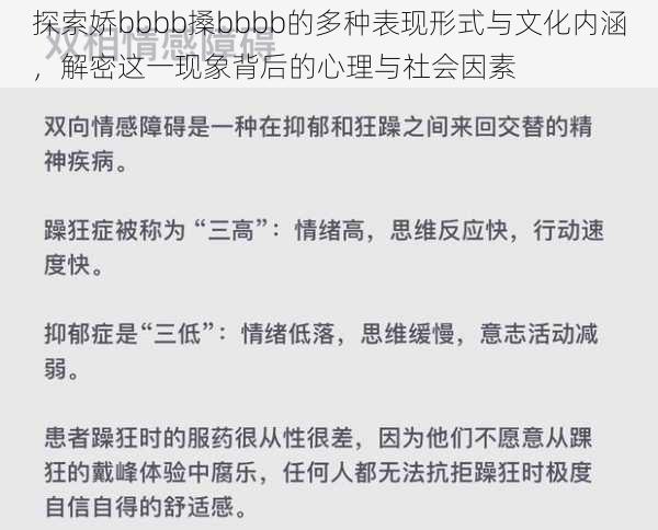 探索娇bbbb搡bbbb的多种表现形式与文化内涵,解密这一现象背后的心理与社会因素