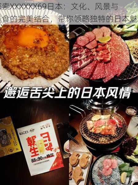 探索XXXXXX69日本:文化、风景与美食的完美结合,带你领略独特的日本魅力