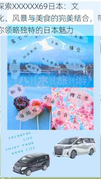 探索XXXXXX69日本:文化、风景与美食的完美结合,带你领略独特的日本魅力