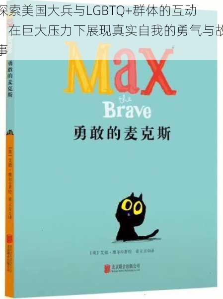 探索美国大兵与LGBTQ+群体的互动:在巨大压力下展现真实自我的勇气与故事