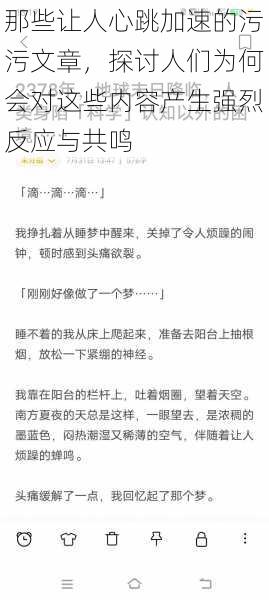 那些让人心跳加速的污污文章,探讨人们为何会对这些内容产生强烈反应与共鸣