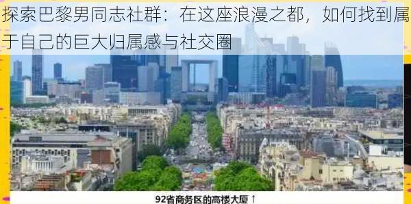 探索巴黎男同志社群：在这座浪漫之都，如何找到属于自己的巨大归属感与社交圈