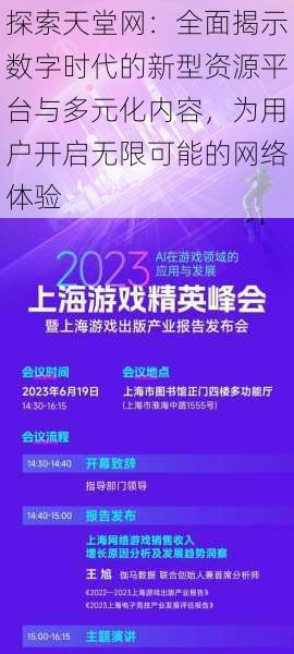 探索天堂网:全面揭示数字时代的新型资源平台与多元化内容,为用户开启无限可能的网络体验