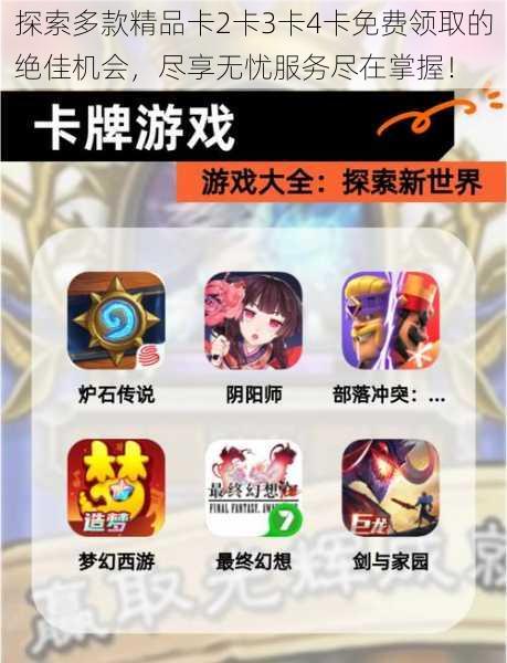 探索多款精品卡2卡3卡4卡免费领取的绝佳机会,尽享无忧服务尽在掌握!