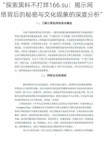 “探索黑料不打烊166.su:揭示网络背后的秘密与文化现象的深度分析”
