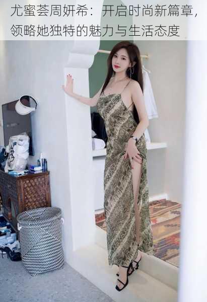尤蜜荟周妍希：开启时尚新篇章，领略她独特的魅力与生活态度