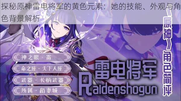 探秘原神雷电将军的黄色元素:她的技能、外观与角色背景解析