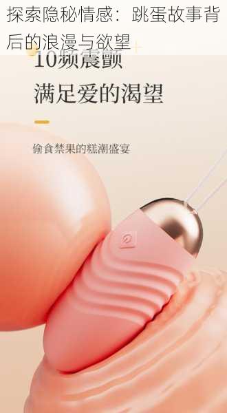 探索隐秘情感:跳蛋故事背后的浪漫与欲望