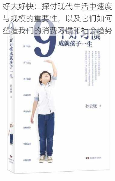 好大好快:探讨现代生活中速度与规模的重要性,以及它们如何塑造我们的消费习惯和社会趋势