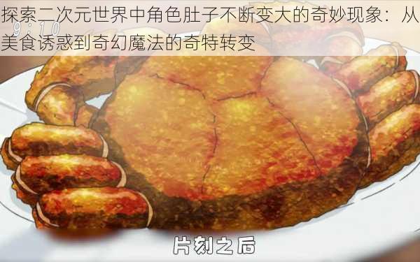 探索二次元世界中角色肚子不断变大的奇妙现象:从美食诱惑到奇幻魔法的奇特转变