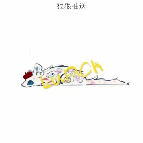 狠狠抽送