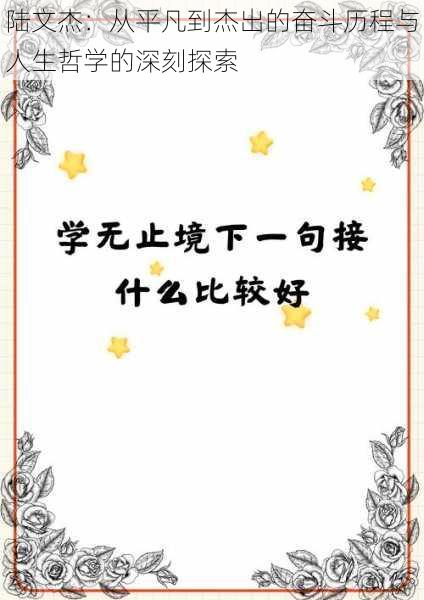 陆文杰:从平凡到杰出的奋斗历程与人生哲学的深刻探索