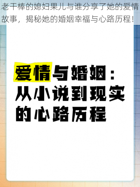 老干棒的媳妇果儿与谁分享了她的爱情故事,揭秘她的婚姻幸福与心路历程!