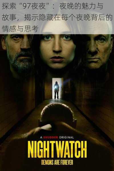 探索“97夜夜”:夜晚的魅力与故事,揭示隐藏在每个夜晚背后的情感与思考
