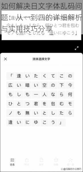 如何解决日文字体乱码问题:从一到四的详细解析与实用技巧分享