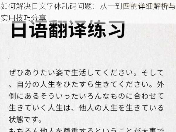 如何解决日文字体乱码问题:从一到四的详细解析与实用技巧分享