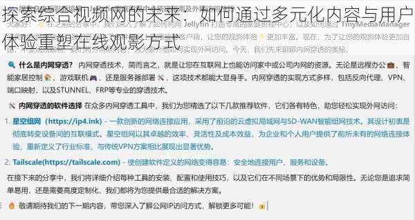 探索综合视频网的未来:如何通过多元化内容与用户体验重塑在线观影方式