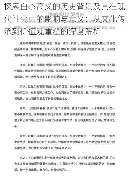 探索白杰高义的历史背景及其在现代社会中的影响与意义:从文化传承到价值观重塑的深度解析