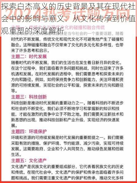 探索白杰高义的历史背景及其在现代社会中的影响与意义:从文化传承到价值观重塑的深度解析