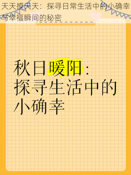 天天摸天天:探寻日常生活中的小确幸与幸福瞬间的秘密