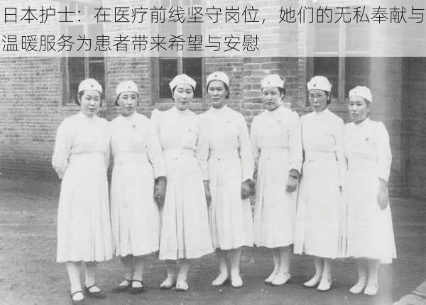 日本护士:在医疗前线坚守岗位,她们的无私奉献与温暖服务为患者带来希望与安慰