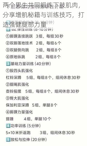 两个男生共同锻炼下肢肌肉,分享增肌秘籍与训练技巧,打造强健腿部力量