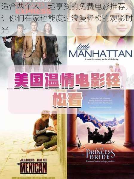 适合两个人一起享受的免费电影推荐,让你们在家也能度过浪漫轻松的观影时光