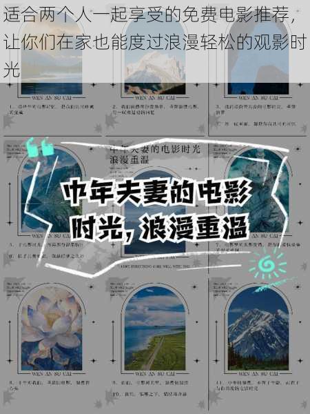 适合两个人一起享受的免费电影推荐,让你们在家也能度过浪漫轻松的观影时光
