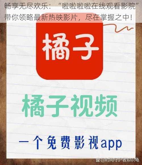 畅享无尽欢乐:“啦啦啦啦在线观看影院”带你领略最新热映影片,尽在掌握之中!