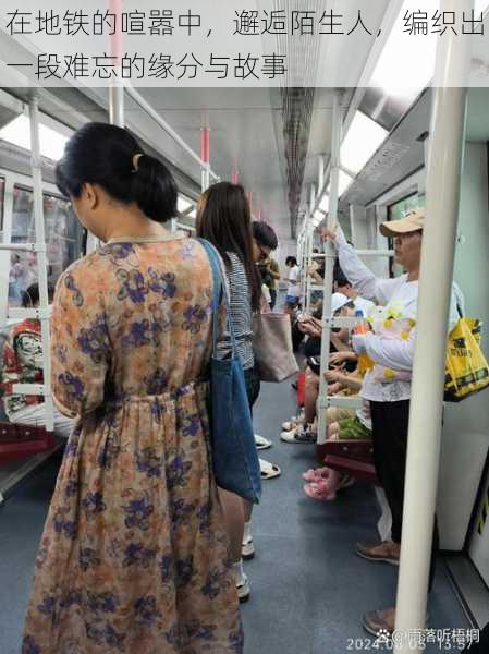 在地铁的喧嚣中，邂逅陌生人，编织出一段难忘的缘分与故事