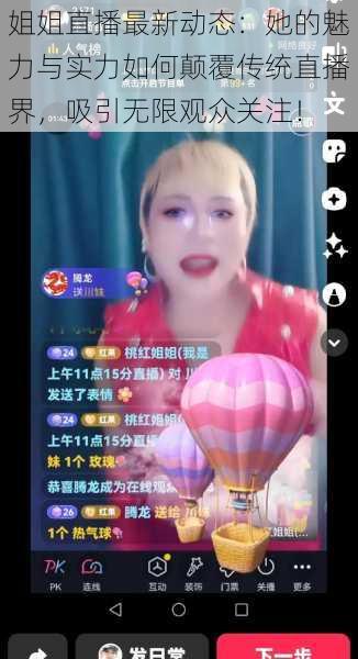姐姐直播最新动态：她的魅力与实力如何颠覆传统直播界，吸引无限观众关注！
