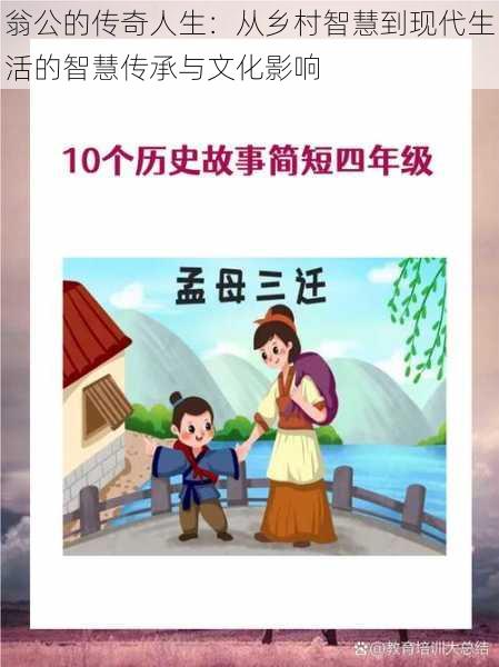 翁公的传奇人生:从乡村智慧到现代生活的智慧传承与文化影响