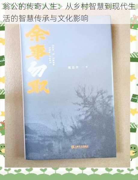 翁公的传奇人生:从乡村智慧到现代生活的智慧传承与文化影响