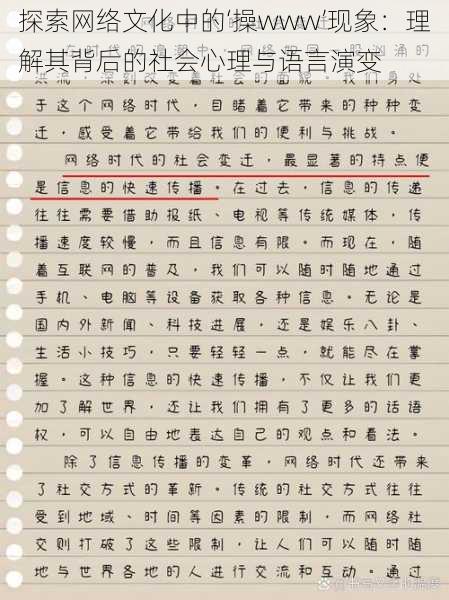 探索网络文化中的‘操www’现象:理解其背后的社会心理与语言演变