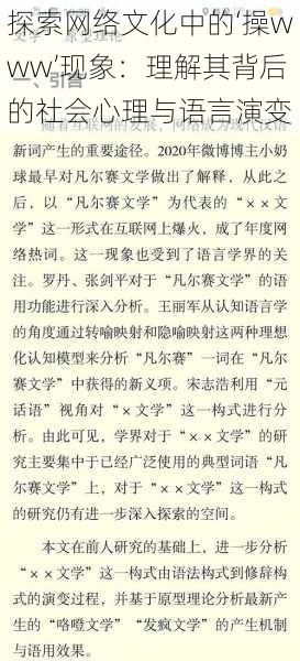 探索网络文化中的‘操www’现象:理解其背后的社会心理与语言演变
