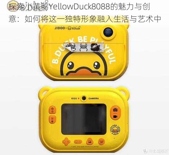 探索小黄鸭YellowDuck8088的魅力与创意:如何将这一独特形象融入生活与艺术中