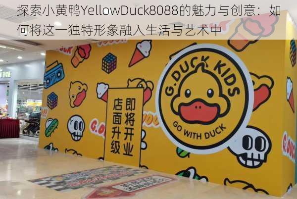 探索小黄鸭YellowDuck8088的魅力与创意:如何将这一独特形象融入生活与艺术中
