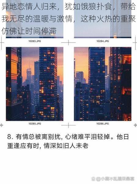 异地恋情人归来,犹如饿狼扑食,带给我无尽的温暖与激情,这种火热的重聚仿佛让时间停滞
