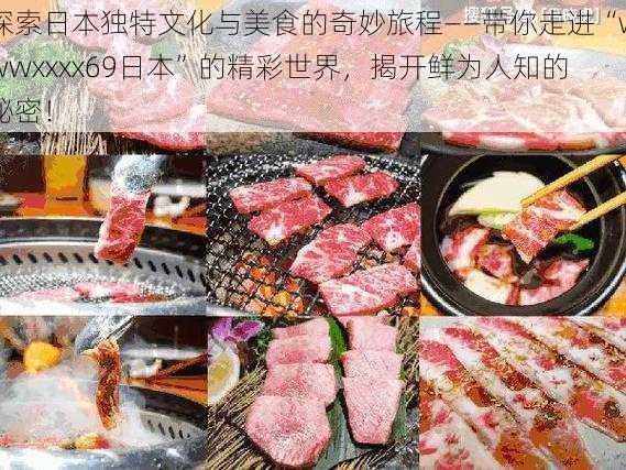 探索日本独特文化与美食的奇妙旅程——带你走进“wwwxxxx69日本”的精彩世界,揭开鲜为人知的秘密!