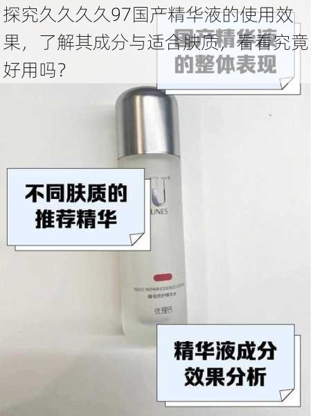 探究久久久久97国产精华液的使用效果,了解其成分与适合肤质,看看究竟好用吗?