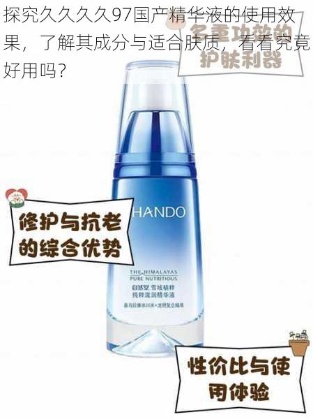 探究久久久久97国产精华液的使用效果,了解其成分与适合肤质,看看究竟好用吗?
