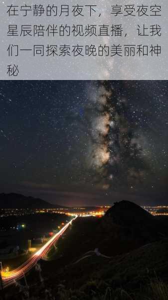在宁静的月夜下,享受夜空星辰陪伴的视频直播,让我们一同探索夜晚的美丽和神秘