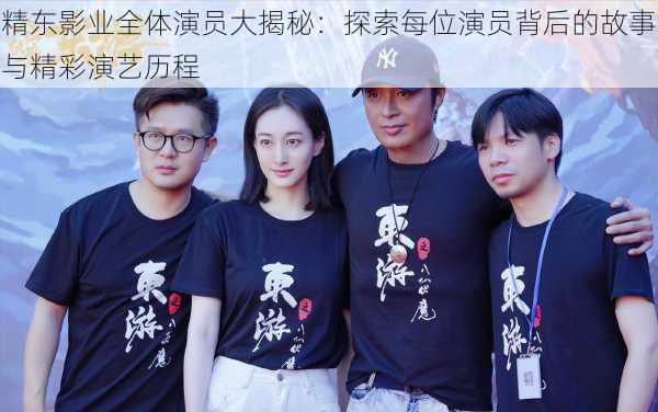 精东影业全体演员大揭秘：探索每位演员背后的故事与精彩演艺历程