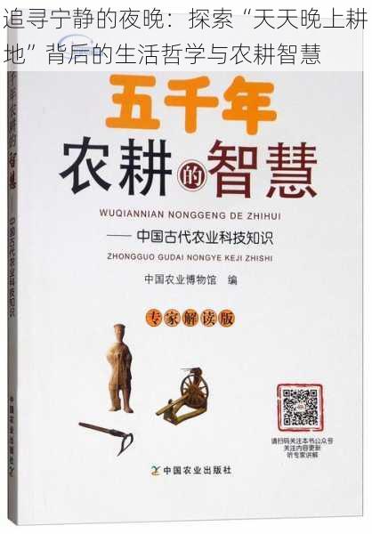 追寻宁静的夜晚:探索“天天晚上耕地”背后的生活哲学与农耕智慧